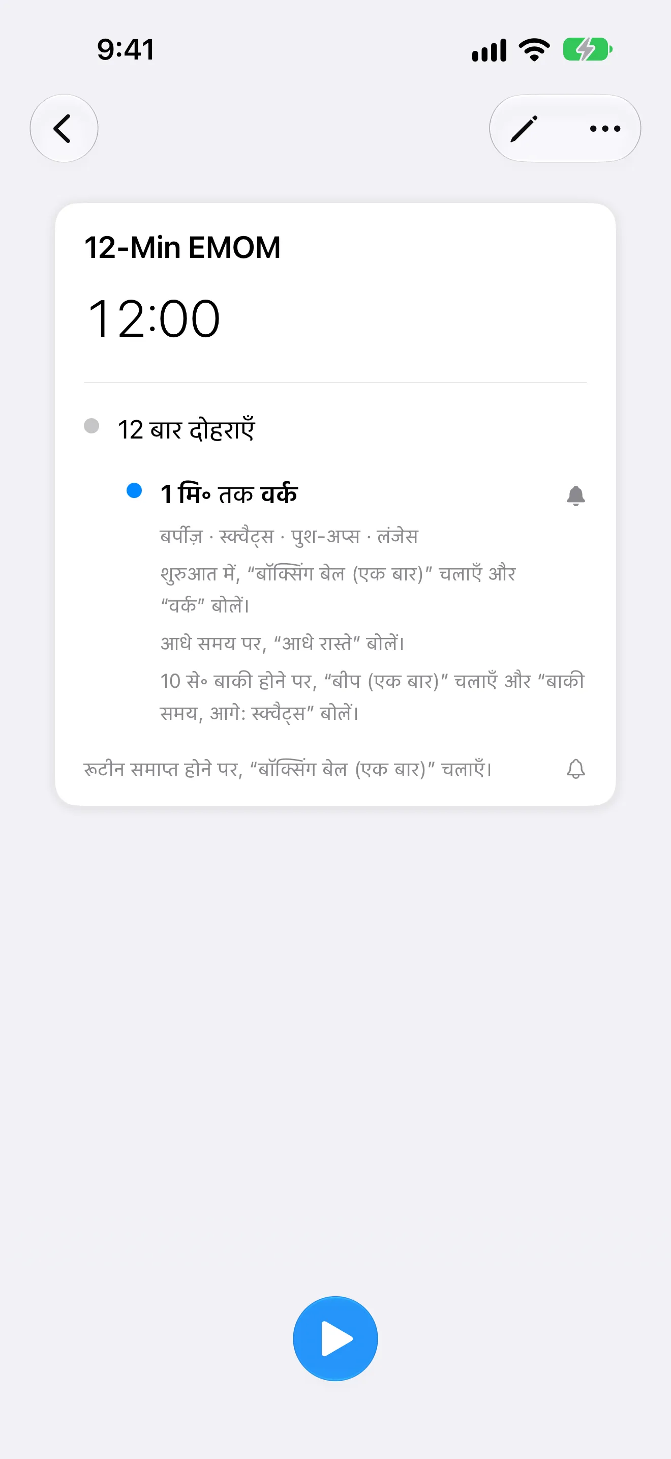 टाइमर+ का स्क्रीनशॉट, जिसमें एक EMOM रूटीन का वर्क स्टेप अपना नाम, आधा समय और बचा हुआ समय बोलकर बताता है।
