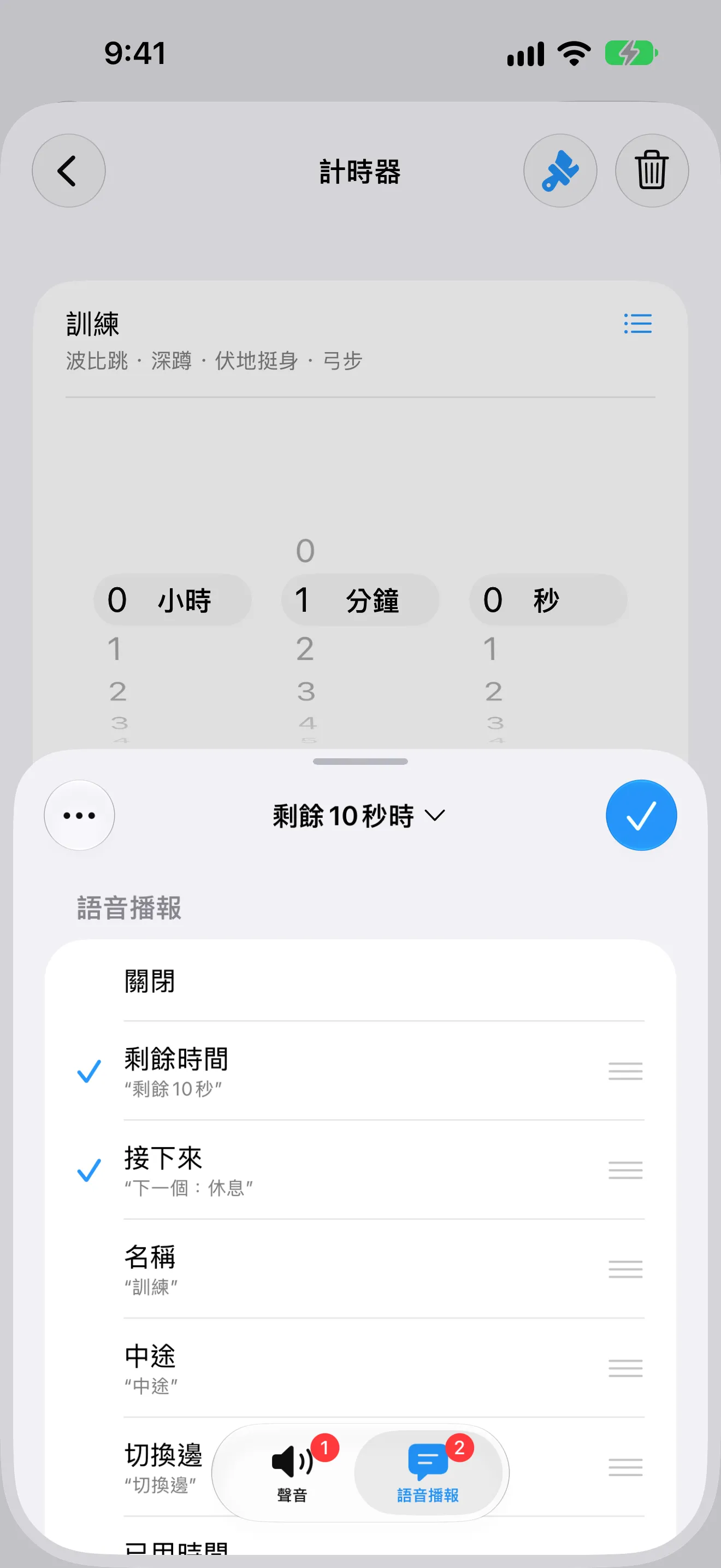 計時器+ 截圖,顯示一個會播報剩餘時間與下一步的提醒。