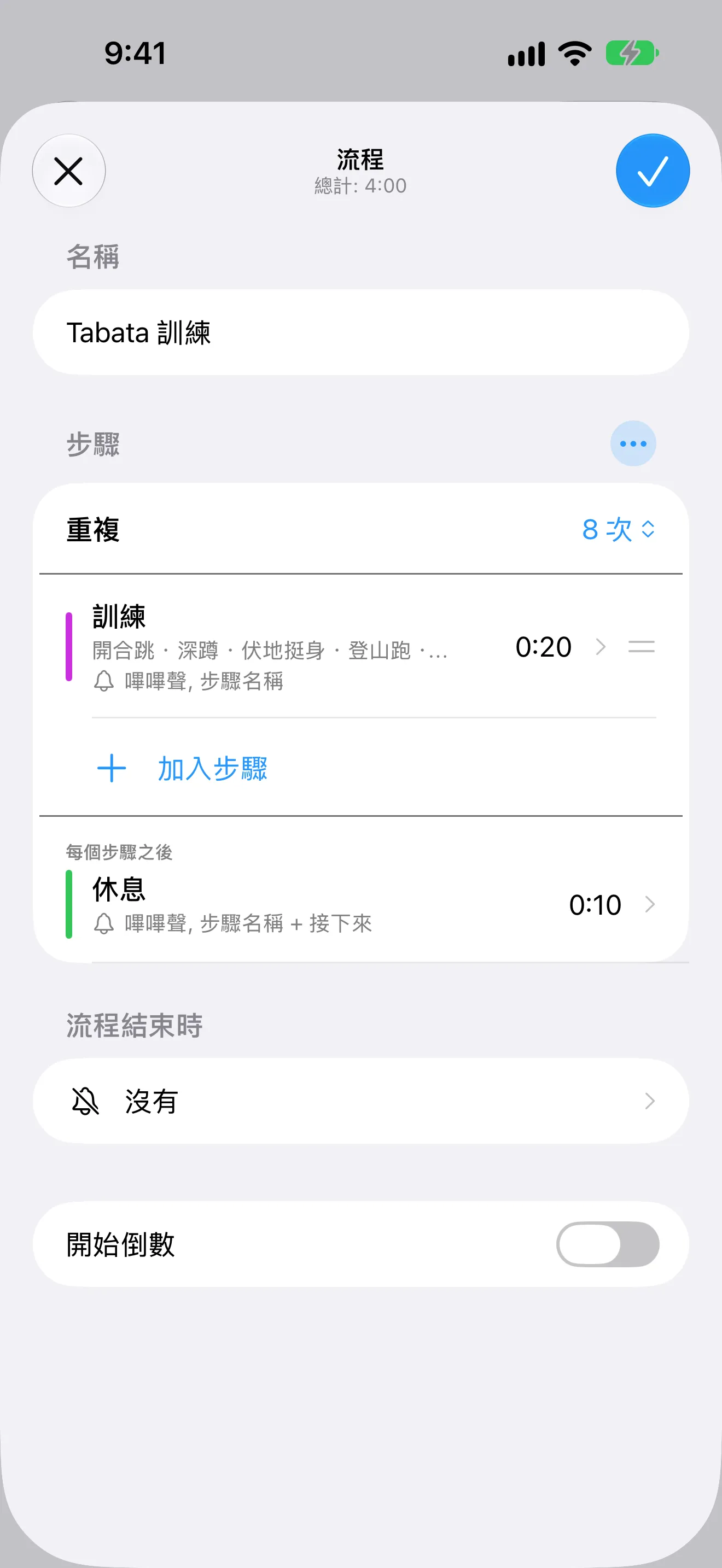 計時器+ 截圖,顯示含有命名重複與休息的 Tabata 流程編輯器。