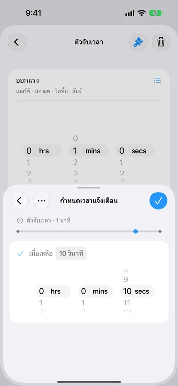หน้ากำหนดเวลาแจ้งเตือนของขั้นตอนตัวจับเวลา 1 นาทีเดียวกัน ตั้งเป็นเมื่อเหลือ 10 วินาที มีตัวเลือกระยะเวลาและเครื่องหมายบนเส้นเวลาใกล้ตอนท้าย