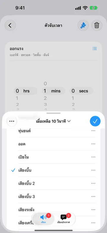 หน้าแก้ไขการแจ้งเตือนสำหรับเมื่อเหลือ 10 วินาที บนแท็บเสียง โดยเลือกเสียงบี๊บไว้ในรายการที่มี หุ่นยนต์ ออด เปียโน เสียงบี๊บ เสียงบี๊บ 2 และเสียงบี๊บ 3