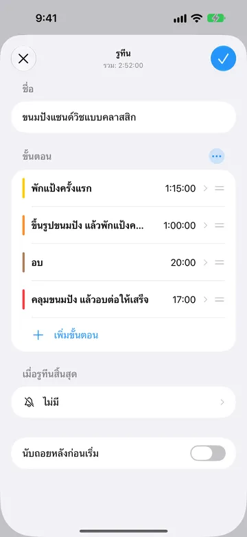 หน้าแก้ไขรูทีนของขนมปังแซนด์วิชแบบคลาสสิก รวม 2:52:00 มีบล็อกเดียวที่มีขั้นตอนตัวจับเวลาสี่ขั้นตอน ได้แก่ พักแป้งครั้งแรก ขึ้นรูปขนมปัง แล้วพักแป้งครั้งสุดท้าย อบ และคลุมขนมปัง แล้วอบต่อให้เสร็จ ด้านล่างมีเพิ่มขั้นตอน เมื่อรูทีนสิ้นสุดตั้งเป็นไม่มี และนับถอยหลังก่อนเริ่มปิดอยู่