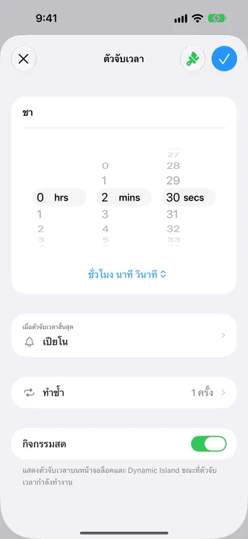 หน้าแก้ไขตัวจับเวลาชื่อชา ตั้งไว้ที่ 0 ชั่วโมง 2 นาที 30 วินาที มีเมนูรูปแบบชั่วโมง นาที วินาทีอยู่ใต้วงล้อ เมื่อตัวจับเวลาสิ้นสุดตั้งเป็นเปียโน ทำซ้ำตั้งเป็น 1 ครั้ง และสวิตช์กิจกรรมสดเปิดอยู่