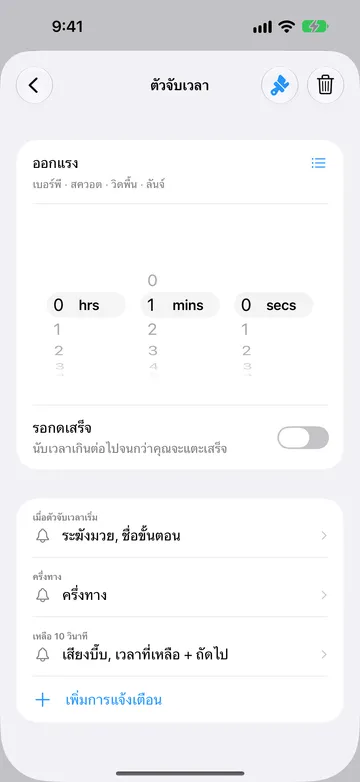 หน้าแก้ไขขั้นตอนตัวจับเวลาสำหรับขั้นตอน 1 นาทีชื่อออกแรง มีชื่อการทำซ้ำ เบอร์พี สควอต วิดพื้น และลันจ์ อยู่ใต้ชื่อ และมีไอคอนรายการอยู่ข้างๆ รอกดเสร็จปิดอยู่ การแจ้งเตือนได้แก่ เมื่อตัวจับเวลาเริ่ม ครึ่งทาง และเหลือ 10 วินาที ตามด้วยเพิ่มการแจ้งเตือน