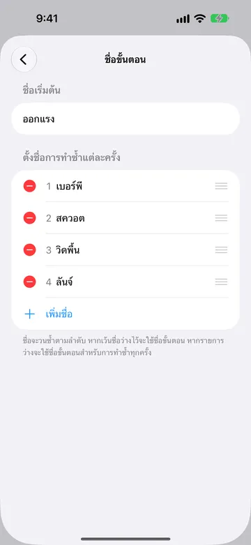 หน้าจอชื่อขั้นตอนที่ชื่อเริ่มต้นตั้งเป็นออกแรง และมีรายการตั้งชื่อการทำซ้ำแต่ละครั้งแบบมีหมายเลข ได้แก่ เบอร์พี สควอต วิดพื้น และลันจ์ ตามด้วยเพิ่มชื่อ