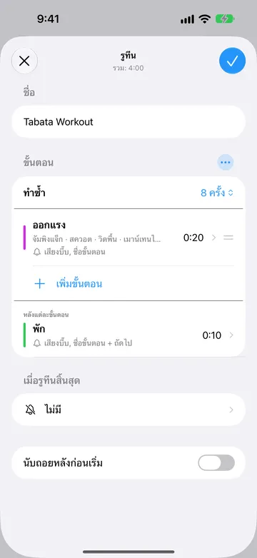 หน้าแก้ไขรูทีนของ Tabata Workout รวม 4:00 ในส่วนขั้นตอน ทำซ้ำตั้งเป็น 8 ครั้ง ตามด้วยขั้นตอนออกแรง 20 วินาทีที่มีชื่อการทำซ้ำ จัมพิงแจ็ก สควอต และวิดพื้น แล้วจึงเป็นเพิ่มขั้นตอน ใต้หลังแต่ละขั้นตอนมีขั้นตอนพัก 10 วินาที เมื่อรูทีนสิ้นสุดตั้งเป็นไม่มี และนับถอยหลังก่อนเริ่มปิดอยู่