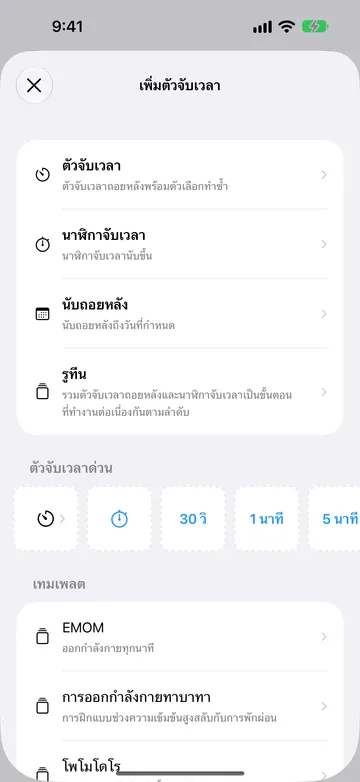 หน้าจอเพิ่มตัวจับเวลาที่แสดงตัวจับเวลา นาฬิกาจับเวลา นับถอยหลัง และรูทีน ตามด้วยแถวตัวจับเวลาด่วนที่มีปุ่มตัวจับเวลา ปุ่มนาฬิกาจับเวลา และปุ่ม 30 วิ 1 นาที และ 5 นาที แล้วจึงเป็นเทมเพลต EMOM การออกกำลังกายทาบาทา และโพโมโดโร