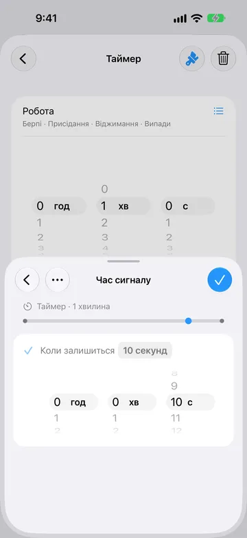Екран «Час сигналу» для того самого кроку-таймера на 1 хвилину зі значенням «Коли залишиться 10 секунд», барабанами вибору тривалості й позначкою на шкалі ближче до кінця.
