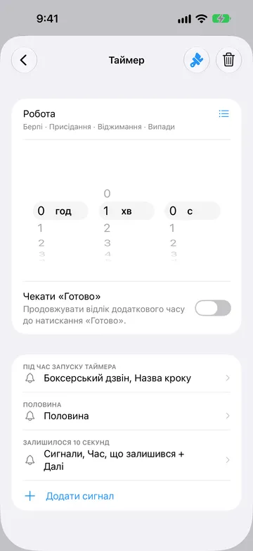 Редактор кроку-таймера на 1 хвилину з назвою «Робота», під назвою — назви повторів «Берпі», «Присідання», «Віджимання» та «Випади», поруч значок списку. «Чекати „Готово“» вимкнено. Сигнали: «Під час запуску таймера», «Половина» та «Залишилося 10 секунд», потім «Додати сигнал».
