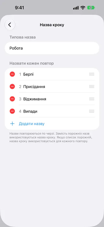 Екран «Назва кроку»: «Типова назва» — «Робота», нумерований список «Назвати кожен повтор»: «Берпі», «Присідання», «Віджимання» та «Випади», потім «Додати назву».