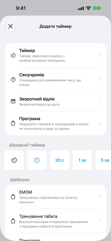 Екран «Додати таймер» зі списком: Таймер, Секундомір, Зворотний відлік і Програма, нижче рядок «Швидкий таймер» і шаблони програм, як-от EMOM, Тренування табата й Помодоро.