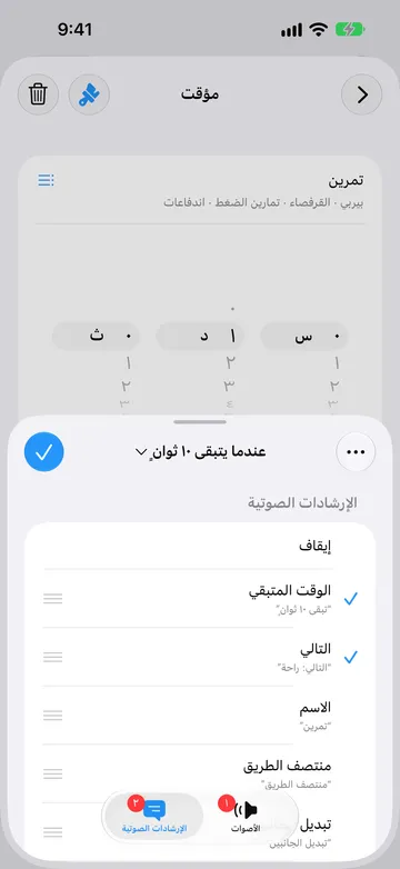 التنبيه نفسه على علامة التبويب الإرشادات الصوتية، مع تحديد الوقت المتبقي («تبقى 10 ثوانٍ») والتالي («التالي: راحة»)، وإتاحة الاسم ومنتصف الطريق وتبديل الجانبين.
