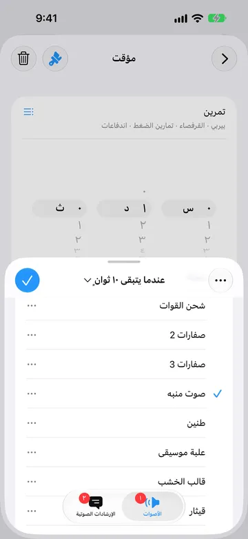 محرر التنبيه «عندما يتبقى 10 ثوانٍ» على علامة التبويب الأصوات، مع تحديد صوت منبه في قائمة تضم شحن القوات وصفارات 2 وصفارات 3 وصوت منبه وطنين وعلبة موسيقى.