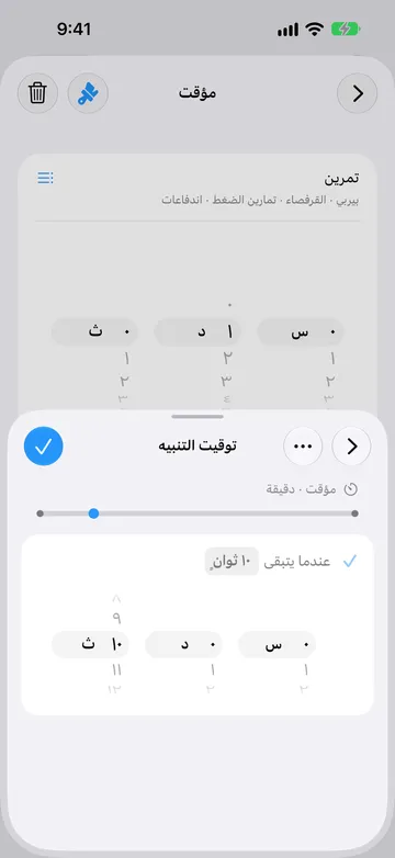صفحة توقيت التنبيه لخطوة المؤقت نفسها ذات الدقيقة الواحدة، مضبوطة على عندما يتبقى 10 ثوانٍ، مع منتقي مدة وعلامة على الخط الزمني قرب النهاية.