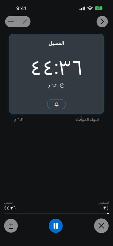 مؤقت الغسيل قيد التشغيل ومتبقٍ منه 44:36 ووقت انتهائه 6:11 م، والمنقضي 0:24، مع أزرار الإلغاء والإيقاف المؤقت وضبط المدة.