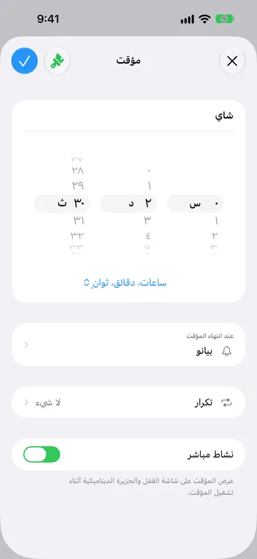 محرر المؤقت لشاي، مضبوط على دقيقتين و30 ثانية، وعند انتهاء المؤقت مضبوط على بيانو، وتكرار مضبوط على لا شيء، ونشاط مباشر قيد التشغيل.