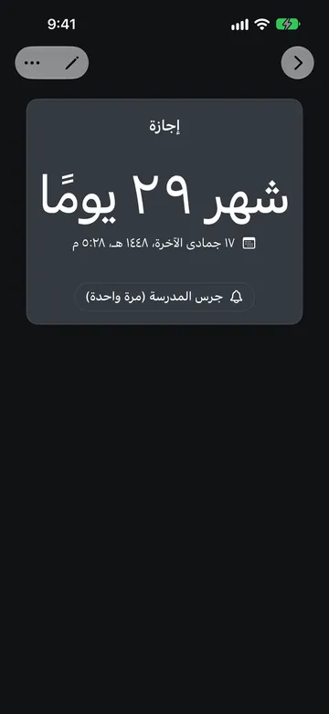 عد تنازلي باسم إجازة يعرض شهرًا و29 يومًا متبقية حتى 17 جمادى الآخرة 1448 هـ الساعة 5:28 م، وأسفله زر الصوت جرس المدرسة (مرة واحدة).