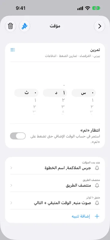 محرر خطوة مؤقت لخطوة مدتها دقيقة واحدة باسم تمرين، وأسفل الاسم أسماء التكرار بيربي والقرفصاء وتمارين الضغط واندفاعات، وبجواره أيقونة قائمة. انتظار «تم» متوقف. التنبيهات هي عند بدء المؤقت، ومنتصف الطريق، ومتبقٍ 10 ثوانٍ، تليها إضافة تنبيه.
