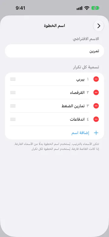 شاشة اسم الخطوة، والاسم الافتراضي فيها تمرين، مع قائمة مرقّمة ضمن تسمية كل تكرار: بيربي، والقرفصاء، وتمارين الضغط، واندفاعات، تليها إضافة اسم.