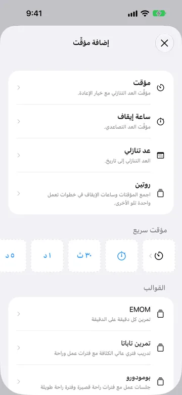 شاشة إضافة مؤقِّت تعرض مؤقت وساعة إيقاف وعد تنازلي وروتين، يليها صف مؤقت سريع ثم قوالب روتين مثل EMOM وتمرين تاباتا وبومودورو.