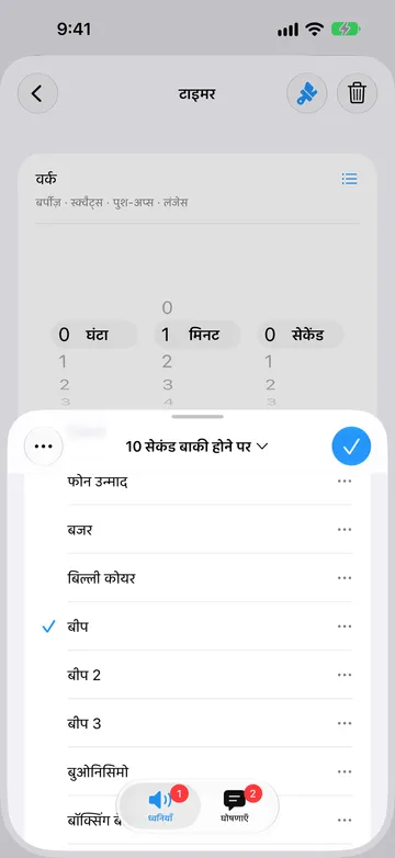 10 सेकंड बाकी होने पर वाले अलर्ट का एडिटर, ध्वनियाँ टैब पर, जिसमें फोन उन्माद, बजर, बिल्ली कोयर, बीप, बीप 2, बीप 3, बुओनिसिमो और बॉक्सिंग बेल वाली सूची में बीप चुनी गई है।