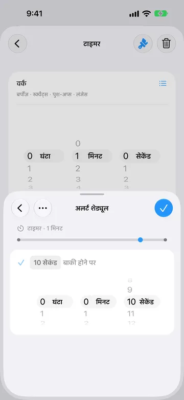 उसी 1 मिनट के टाइमर स्टेप का अलर्ट शेड्यूल पेज, 10 सेकंड बाकी होने पर सेट, अवधि पिकर और अंत के पास टाइमलाइन मार्कर के साथ।