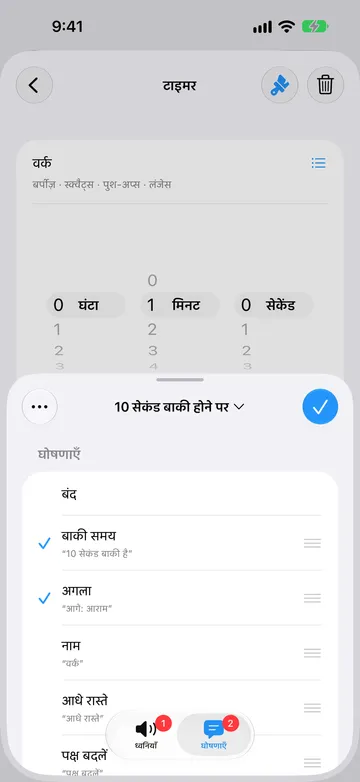 वही अलर्ट घोषणाएँ टैब पर, जिसमें बाकी समय (“10 सेकंड बाकी है”) और अगला (“आगे: आराम”) चुने गए हैं, और नाम, आधे रास्ते और पक्ष बदलें उपलब्ध हैं।