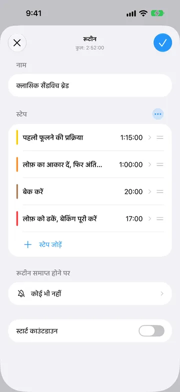 क्लासिक सैंडविच ब्रेड का रूटीन एडिटर, कुल 2:52:00, जिसमें चार टाइमर स्टेप वाला एक ब्लॉक है: पहली फूलने की प्रक्रिया, लोफ़ का आकार दें फिर अंतिम फूलने दें, बेक करें, और लोफ़ को ढकें, बेकिंग पूरी करें। नीचे स्टेप जोड़ें, कोई भी नहीं पर सेट रूटीन समाप्त होने पर, और बंद स्टार्ट काउंटडाउन है।