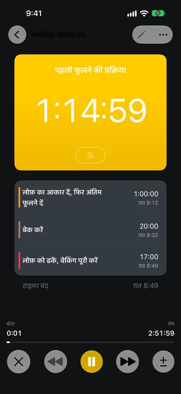 क्लासिक सैंडविच ब्रेड रूटीन अपना पहली फूलने की प्रक्रिया स्टेप चला रहा है, जिसमें 1:14:59 बाकी है। आने वाले स्टेप लोफ़ का आकार दें फिर अंतिम फूलने दें, बेक करें, और लोफ़ को ढकें, बेकिंग पूरी करें, हर एक के अनुमानित समाप्ति समय के साथ दिख रहे हैं, उनके नीचे टाइमर बंद रात 8:49, बीता और शेष समय, और रद्द करें, पिछला, रोकें, अगला और अवधि एडजस्ट करें बटन हैं।