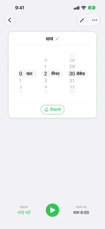 शुरू होने के लिए तैयार चाय टाइमर, जिसका अवधि पहिया 2 मिनट 30 सेकंड पर है, पियानो ध्वनि बटन, दोहराव कोई नहीं पर सेट, प्ले बटन, और टाइमर बंद शाम 6:00।