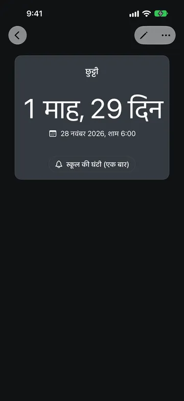 छुट्टी नाम का काउंटडाउन, जिसमें 28 नवंबर 2026, शाम 6:00 तक 1 माह, 29 दिन बाकी दिख रहे हैं, और नीचे स्कूल की घंटी (एक बार) ध्वनि बटन है।