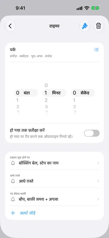 वर्क नाम के 1 मिनट के स्टेप का टाइमर स्टेप एडिटर, जिसमें नाम के नीचे बर्पीज़, स्क्वैट्स, पुश-अप्स और लंजेस दोहराव नाम हैं और बगल में सूची आइकन है। हो गया तक प्रतीक्षा करें बंद है। अलर्ट हैं टाइमर शुरू होने पर, आधे रास्ते और 10 सेकंड बाकी, उसके बाद अलर्ट जोड़ें।