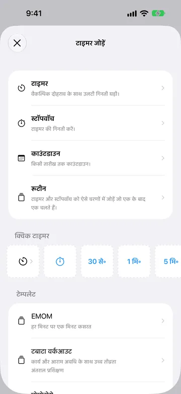 टाइमर जोड़ें स्क्रीन, जिसमें टाइमर, स्टॉपवॉच, काउंटडाउन और रूटीन दिख रहे हैं, उसके बाद क्विक टाइमर की पंक्ति और EMOM व टबाटा वर्कआउट जैसे रूटीन टेम्पलेट।