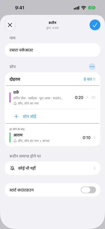 टबाटा वर्कआउट का रूटीन एडिटर, कुल 4:00। स्टेप में दोहराव 8 बार पर सेट है, उसके बाद जंपिंग जैक, स्क्वैट्स और पुश-अप्स दोहराव नामों वाला 20 सेकंड का वर्क स्टेप, फिर स्टेप जोड़ें। हर स्टेप के बाद में 10 सेकंड का आराम स्टेप है। रूटीन समाप्त होने पर कोई भी नहीं है और स्टार्ट काउंटडाउन बंद है।