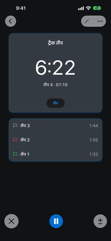 ट्रैक लैप नाम की स्टॉपवॉच, जिसकी रीडिंग 6:22 है और रीडिंग के नीचे लैप 4 · 01:10 है। लैप सूची में लैप 3 का समय 1:44 धूसर झंडे के साथ, लैप 2 का 1:55 लाल झंडे के साथ, और लैप 1 का 1:32 हरे झंडे के साथ है।