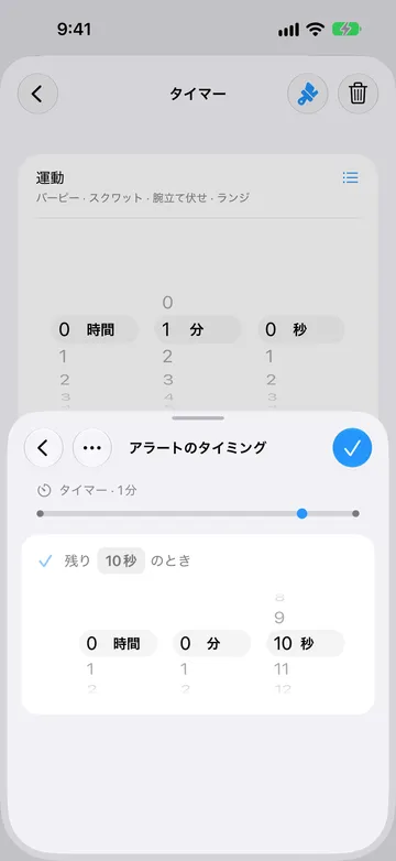 同じ1分のタイマーステップのアラートのタイミング画面。残り10秒のときに設定され、時間ピッカーと、終わり近くにマーカーがあるタイムラインが表示されている。