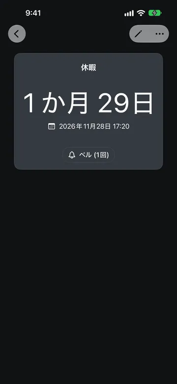休暇という名前のカウントダウン。2026年11月28日 17:20まで残り1か月 29日と表示され、その下にベル (1回) のサウンドボタンがある。