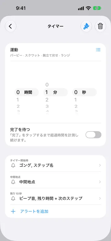 運動という名前の1分のステップのタイマーステップエディタ。名前の下に繰り返し名のバーピー、スクワット、腕立て伏せ、ランジ、横にリストアイコンがある。完了を待つはオフ。アラートはタイマー開始時、中間地点、残り10秒で、その後にアラートを追加が続く。