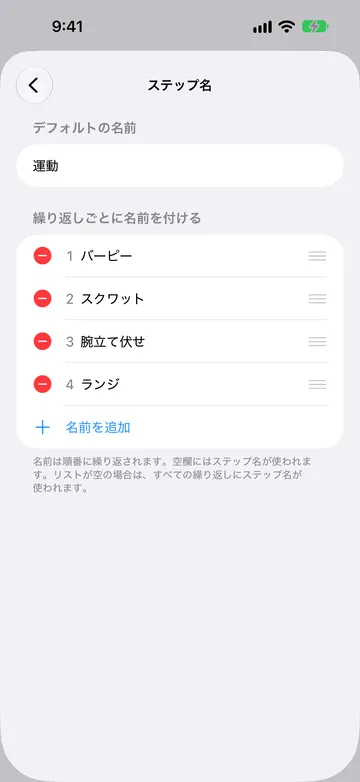ステップ名画面。デフォルトの名前は運動で、番号付きの繰り返しごとに名前を付けるリストにバーピー、スクワット、腕立て伏せ、ランジが並び、その後に名前を追加がある。