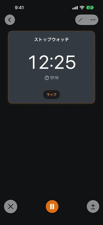 実行中のストップウォッチ。計測値は12:25で、その下に開始時刻17:11とラップボタンがある。画面下部にはXボタン、オレンジ色の一時停止ボタン、プラスマイナスボタンが並んでいる。