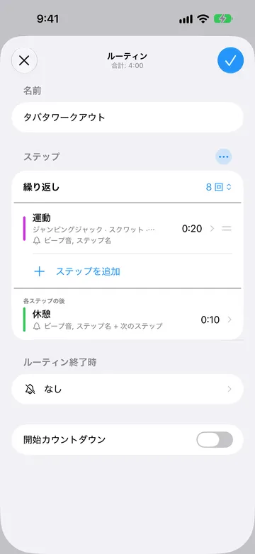タバタワークアウトのルーティンエディタ。合計4:00。ステップでは繰り返しが8回に設定され、ジャンピングジャック、スクワットなどの繰り返し名を持つ20秒の運動ステップと、ステップを追加が続く。各ステップの後の下には10秒の休憩ステップがある。ルーティン終了時はなし、開始カウントダウンはオフ。