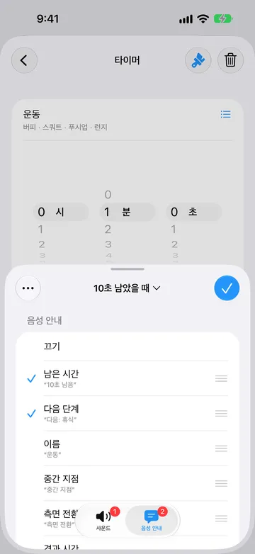 같은 알림의 음성 안내 탭. 남은 시간(“10초 남음”)과 다음 단계(“다음: 휴식”)가 선택되어 있고, 이름, 중간 지점, 측면 전환도 선택할 수 있다.