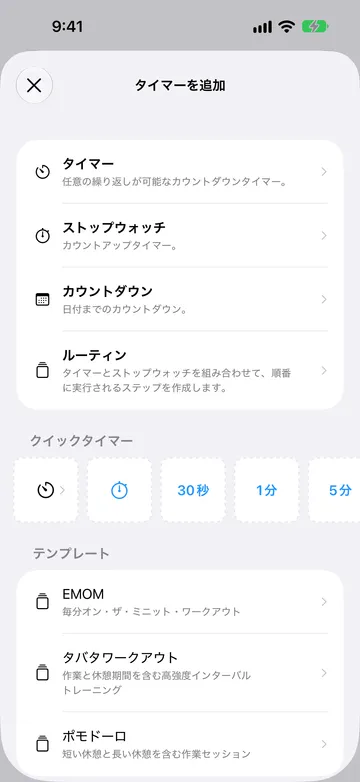 タイマーを追加画面。タイマー、ストップウォッチ、カウントダウン、ルーティンが並び、その下にクイックタイマーの列と、EMOM、タバタワークアウト、ポモドーロなどのルーティンテンプレートが表示されている。