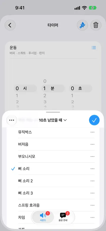 10초 남았을 때 알림 편집기의 사운드 탭. 뮤직박스, 버저음, 부오니시모, 삐 소리, 삐 소리 2, 삐 소리 3, 스프링 효과음, 차임으로 이어지는 목록에서 삐 소리가 선택되어 있다.