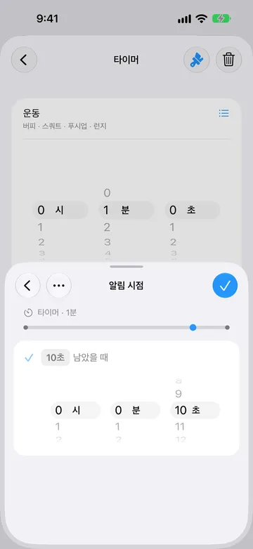 같은 1분 타이머 단계의 알림 시점 화면. 10초 남았을 때로 설정되어 있고, 시간 선택기와 끝부분 근처에 표시가 있는 타임라인이 보인다.