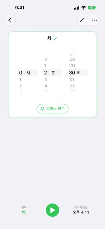 시작할 준비가 된 차 타이머. 시간 휠은 2분 30초이고, 피아노 연주 사운드 버튼, 1번으로 설정된 반복, 재생 버튼, 타이머 종료 오후 4:41이 표시되어 있다.