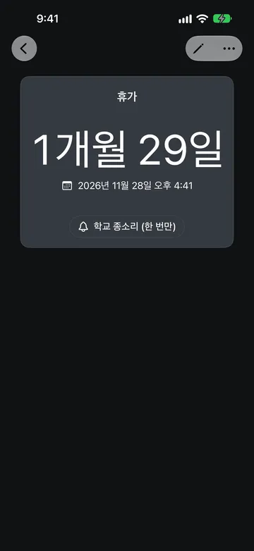 휴가라는 이름의 디데이. 2026년 11월 28일 오후 4:41까지 1개월 29일 남았다고 표시되고, 아래에 학교 종소리 (한 번만) 사운드 버튼이 있다.