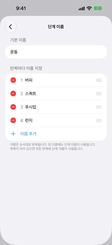 기본 이름이 운동으로 설정되고, 번호가 매겨진 반복마다 이름 지정 목록에 버피, 스쿼트, 푸시업, 런지가 있으며 그 뒤에 이름 추가가 있는 단계 이름 화면.