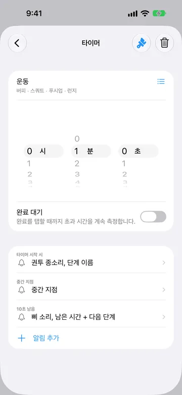 운동이라는 이름의 1분 단계의 타이머 단계 편집기. 이름 아래에 반복 이름 버피, 스쿼트, 푸시업, 런지가 있고 옆에 목록 아이콘이 있다. 완료 대기는 꺼져 있다. 알림은 타이머 시작 시, 중간 지점, 10초 남음이며, 그 뒤에 알림 추가가 있다.
