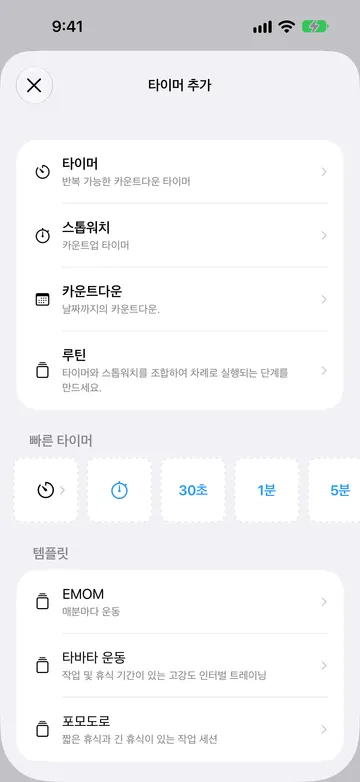 타이머, 스톱워치, 카운트다운, 루틴이 나열되고, 그 아래에 타이머 버튼, 스톱워치 버튼, 30초·1분·5분 버튼이 있는 빠른 타이머 줄, 그리고 EMOM, 타바타 운동, 포모도로 템플릿이 있는 타이머 추가 화면.